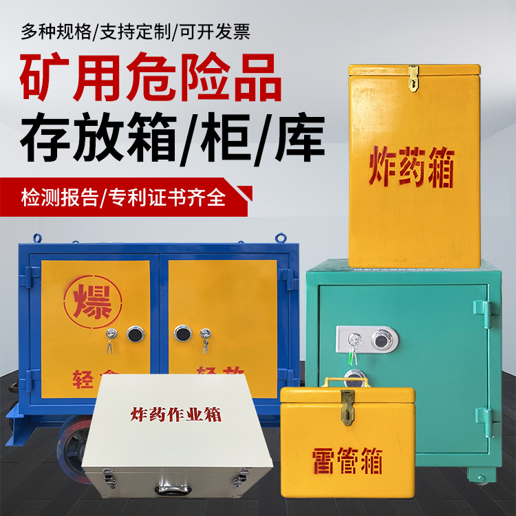 杭锦爆破作业安全关键：为何必须配备专业危险品存放箱
